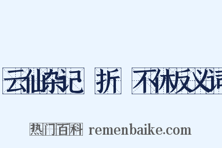 云仙杂记·折筯不休反义词是什么意思的图片